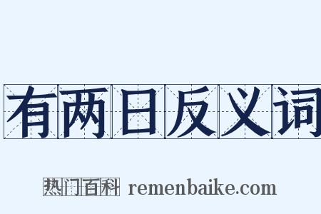 有两日反义词是什么意思的图片